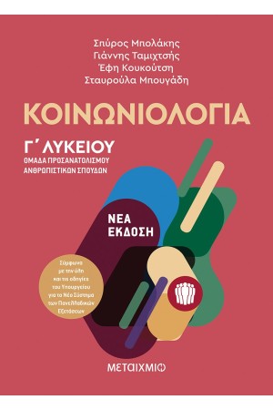 ΚΟΙΝΩΝΙΟΛΟΓΙΑ - ΟΜΑΔΑ ΑΝΘΡΩΠΙΣΤΙΚΩΝ ΣΠΟΥΔΩΝ Γ' ΛΥΚΕΙΟΥ