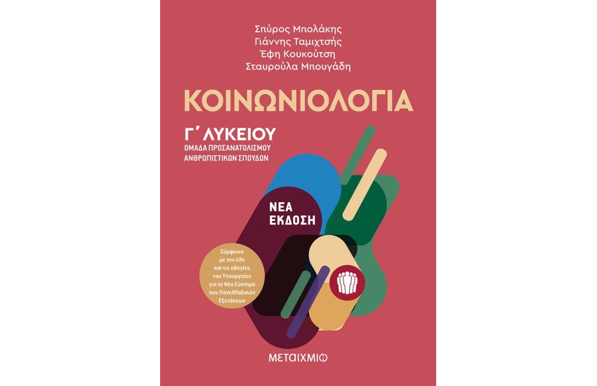 ΚΟΙΝΩΝΙΟΛΟΓΙΑ - ΟΜΑΔΑ ΑΝΘΡΩΠΙΣΤΙΚΩΝ ΣΠΟΥΔΩΝ Γ' ΛΥΚΕΙΟΥ