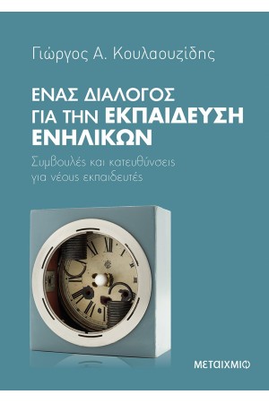 ΕΝΑΣ ΔΙΑΛΟΓΟΣ ΓΙΑ ΤΗΝ ΕΚΠΑΙΔΕΥΣΗ
