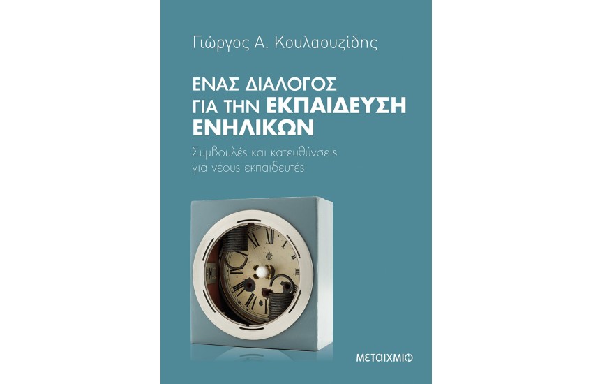 ΕΝΑΣ ΔΙΑΛΟΓΟΣ ΓΙΑ ΤΗΝ ΕΚΠΑΙΔΕΥΣΗ