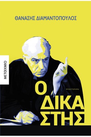 Ο ΔΙΚΑΣΤΗΣ Ο ΔΙΚΑΣΤΗΣ