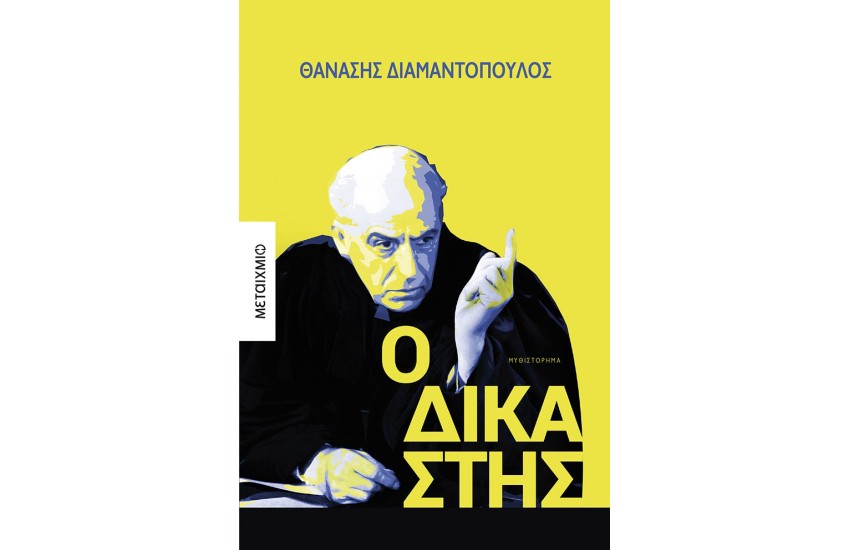 Ο ΔΙΚΑΣΤΗΣ