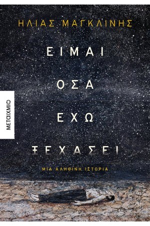 ΕΙΜΑΙ ΟΣΑ ΕΧΩ ΞΕΧΑΣΕΙ: ΜΙΑ ΑΛΗΘΙΝΗ ΙΣΤΟΡΙΑ