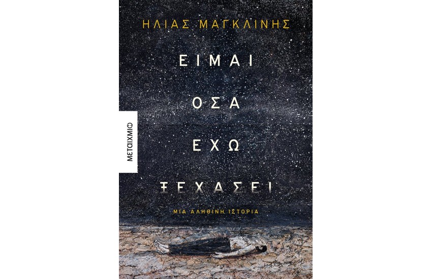 ΕΙΜΑΙ ΟΣΑ ΕΧΩ ΞΕΧΑΣΕΙ: ΜΙΑ ΑΛΗΘΙΝΗ ΙΣΤΟΡΙΑ