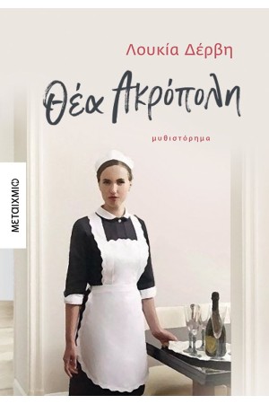 ΘΕΑ ΑΚΡΟΠΟΛΗ