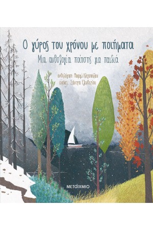 Ο ΓΥΡΟΣ ΤΟΥ ΧΡΟΝΟΥ ΜΕ ΠΟΙΗΜΑΤΑ