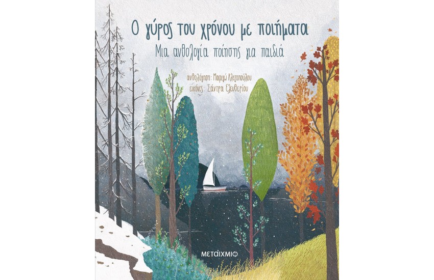 Ο ΓΥΡΟΣ ΤΟΥ ΧΡΟΝΟΥ ΜΕ ΠΟΙΗΜΑΤΑ