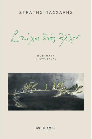 ΣΤΙΧΟΙ ΕΝΟΣ ΑΛΛΟΥ - ΠΟΙΗΜΑΤΑ 1977 - 2013