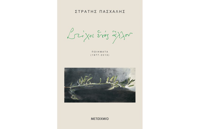 ΣΤΙΧΟΙ ΕΝΟΣ ΑΛΛΟΥ - ΠΟΙΗΜΑΤΑ 1977 - 2013