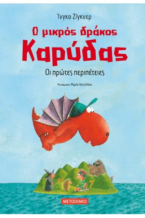 Ο ΜΙΚΡΟΣ ΔΡΑΚΟΣ ΚΑΡΥΔΑΣ - ΟΙ ΠΡΩΤΕΣ ΠΕΡΙΠΕΤΕΙΕΣ