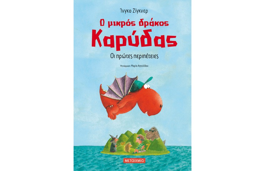 Ο ΜΙΚΡΟΣ ΔΡΑΚΟΣ ΚΑΡΥΔΑΣ - ΟΙ ΠΡΩΤΕΣ ΠΕΡΙΠΕΤΕΙΕΣ