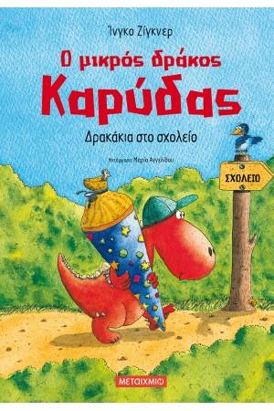 Ο ΜΙΚΡΟΣ ΔΡΑΚΟΣ ΚΑΡΥΔΑΣ - ΔΡΑΚΑΚΙΑ ΣΤΟ ΣΧΟΛΕΙΟ