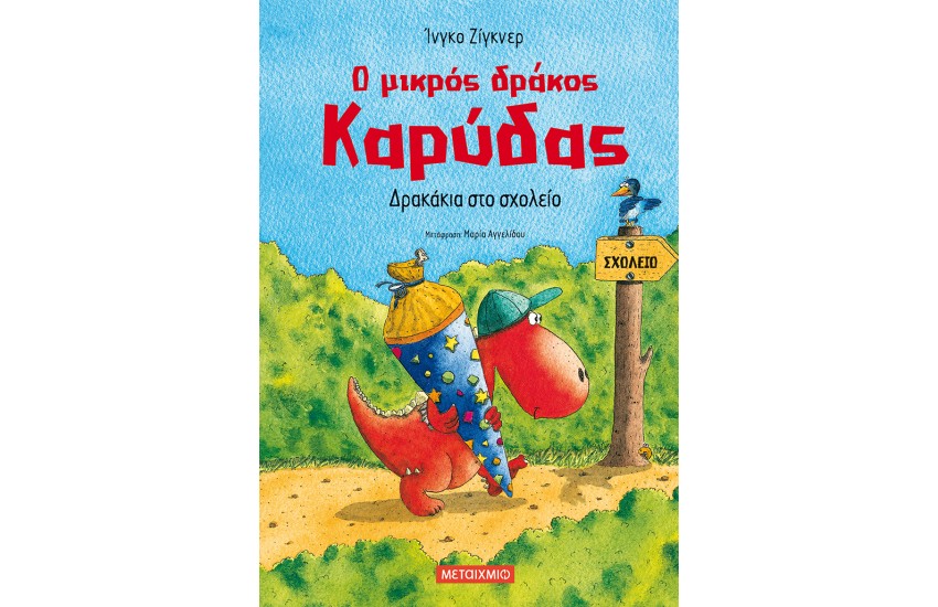 Ο ΜΙΚΡΟΣ ΔΡΑΚΟΣ ΚΑΡΥΔΑΣ - ΔΡΑΚΑΚΙΑ ΣΤΟ ΣΧΟΛΕΙΟ