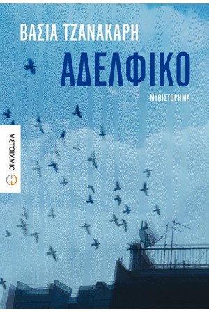 ΑΔΕΛΦΙΚΟ