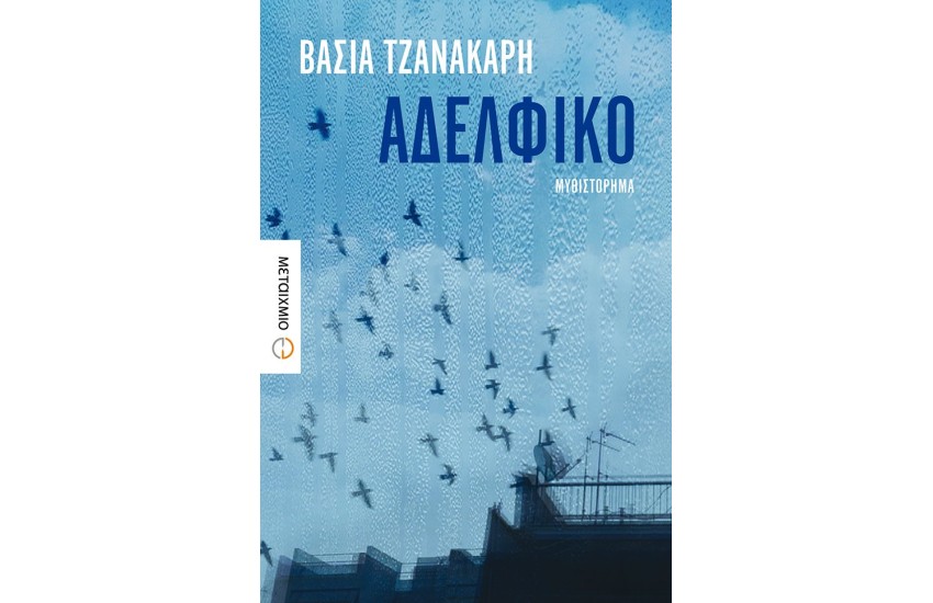 ΑΔΕΛΦΙΚΟ