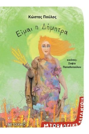 ΜΥΘΟΛΟΓΙΚΑ ΠΑΡΑΜΥΘΙΑ: ΕΙΜΑΙ Η ΔΗΜΗΤΡΑ