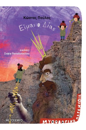 ΜΥΘΟΛΟΓΙΚΑ ΠΑΡΑΜΥΘΙΑ: ΕΙΜΑΙ Ο ΔΙΑΣ