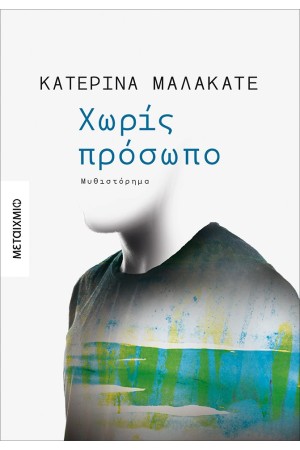 ΧΩΡΙΣ ΠΡΟΣΩΠΟ ΧΩΡΙΣ ΠΡΟΣΩΠΟ