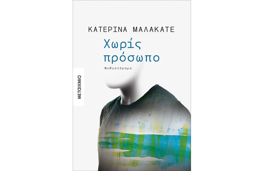 ΧΩΡΙΣ ΠΡΟΣΩΠΟ