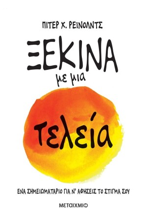 ΞΕΚΙΝΑ ΜΕ ΜΙΑ ΤΕΛΕΙΑ