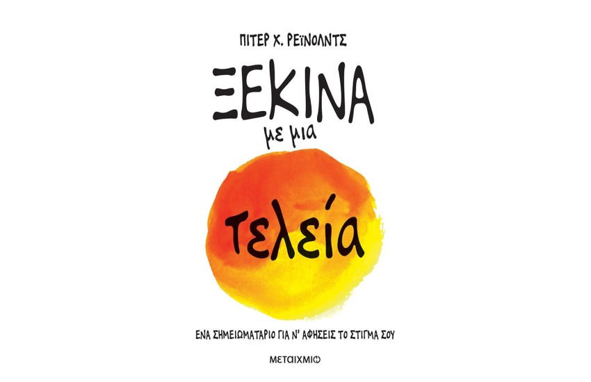 ΞΕΚΙΝΑ ΜΕ ΜΙΑ ΤΕΛΕΙΑ