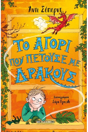 ΤΟ ΑΓΟΡΙ ΠΟΥ ΠΕΤΟΥΣΕ ΜΕ ΔΡΑΚΟΥΣ