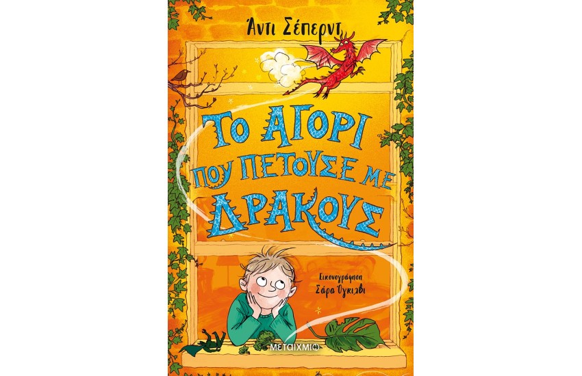 ΤΟ ΑΓΟΡΙ ΠΟΥ ΠΕΤΟΥΣΕ ΜΕ ΔΡΑΚΟΥΣ