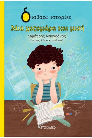 ΜΙΑ ΧΑΖΟΜΑΡΑ ΚΑΙ ΜΙΣΗ