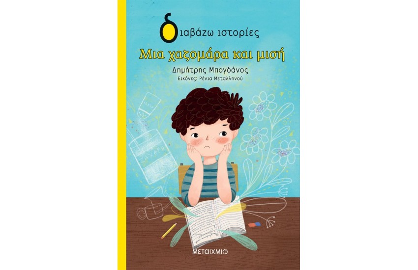 ΜΙΑ ΧΑΖΟΜΑΡΑ ΚΑΙ ΜΙΣΗ