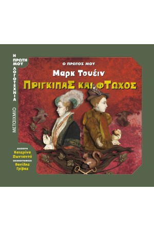 Η ΠΡΩΤΗ ΜΟΥ ΛΟΓΟΤΕΧΝΙΑ | Ο ΠΡΩΤΟΣ ΜΟΥ ΜΑΡΚ ΤΟΥΕΙΝ: ΠΡΙΓΚΙΠΑΣ ΚΑΙ ΦΤΩΧΟΣ