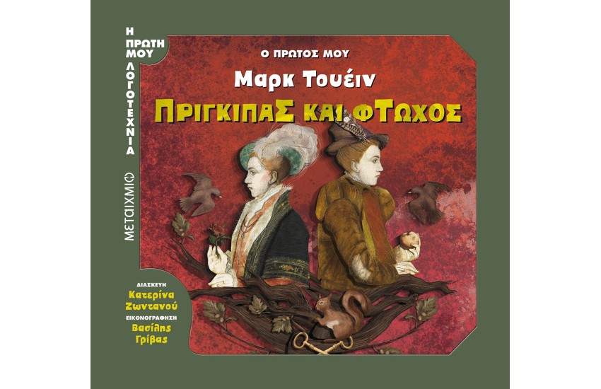 Η ΠΡΩΤΗ ΜΟΥ ΛΟΓΟΤΕΧΝΙΑ | Ο ΠΡΩΤΟΣ ΜΟΥ ΜΑΡΚ ΤΟΥΕΙΝ: ΠΡΙΓΚΙΠΑΣ ΚΑΙ ΦΤΩΧΟΣ