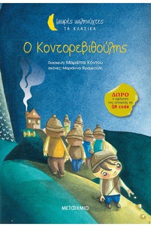 ΜΙΚΡΕΣ ΚΑΛΗΝΥΧΤΕΣ: Ο ΚΟΝΤΟΡΕΒΙΘΟΥΛΗΣ
