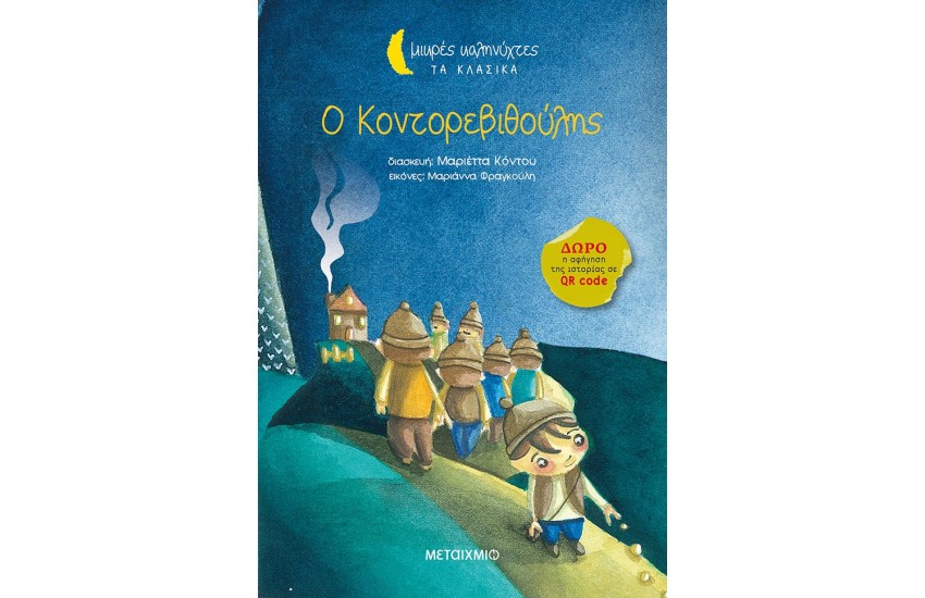 ΜΙΚΡΕΣ ΚΑΛΗΝΥΧΤΕΣ: Ο ΚΟΝΤΟΡΕΒΙΘΟΥΛΗΣ