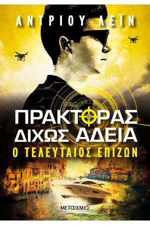 ΠΡΑΚΤΟΡΑΣ ΔΙΧΩΣ ΑΔΕΙΑ 3: Ο ΤΕΛΕΥΤΑΙΟΣ ΕΠΙΖΩΝ