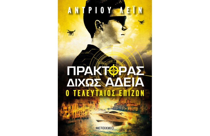 ΠΡΑΚΤΟΡΑΣ ΔΙΧΩΣ ΑΔΕΙΑ 3: Ο ΤΕΛΕΥΤΑΙΟΣ ΕΠΙΖΩΝ