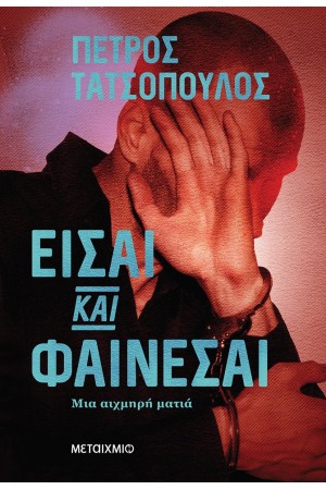 ΕΙΣΑΙ ΚΑΙ ΦΑΙΝΕΣΑΙ - ΜΙΑ ΑΙΧΜΗΡΗ ΜΑΤΙΑ