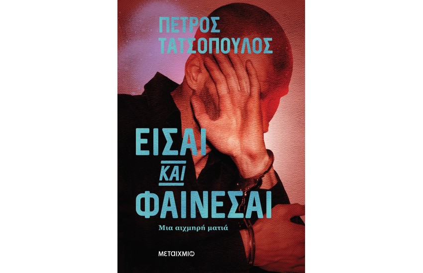 ΕΙΣΑΙ ΚΑΙ ΦΑΙΝΕΣΑΙ - ΜΙΑ ΑΙΧΜΗΡΗ ΜΑΤΙΑ