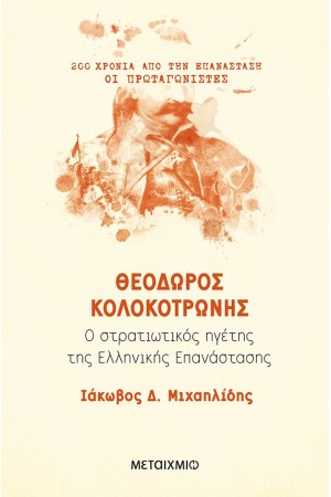 200 ΧΡΟΝΙΑ ΑΠΟ ΤΗΝ ΕΠΑΝΑΣΤΑΣΗ: ΘΕΟΔΩΡΟΣ ΚΟΛΟΚΟΤΡΩΝΗΣ