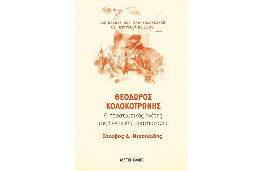 200 ΧΡΟΝΙΑ ΑΠΟ ΤΗΝ ΕΠΑΝΑΣΤΑΣΗ: ΘΕΟΔΩΡΟΣ ΚΟΛΟΚΟΤΡΩΝΗΣ