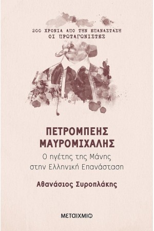 200 ΧΡΟΝΙΑ ΑΠΟ ΤΗΝ ΕΠΑΝΑΣΤΑΣΗ: ΠΕΤΡΟΜΠΕΗΣ ΜΑΥΡΟΜΙΧΑΛΗΣ
