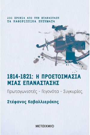 1814 - 1821: Η ΠΡΟΕΤΟΙΜΑΣΙΑ ΜΙΑΣ ΕΠΑΝΑΣΤΑΣΗΣ (Πρωταγωνιστές-Γεγονότα-Συγκυρίες)