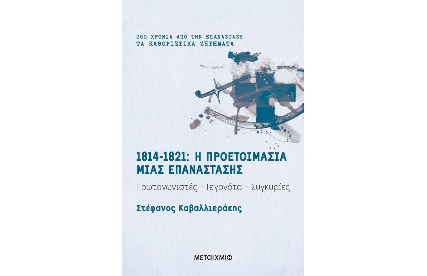 1814 - 1821: Η ΠΡΟΕΤΟΙΜΑΣΙΑ ΜΙΑΣ ΕΠΑΝΑΣΤΑΣΗΣ (Πρωταγωνιστές-Γεγονότα-Συγκυρίες)