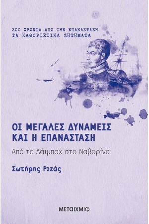 ΟΙ ΜΕΓΑΛΕΣ ΔΥΝΑΜΕΙΣ ΚΑΙ Η ΕΠΑΝΑΣΤΑΣΗ