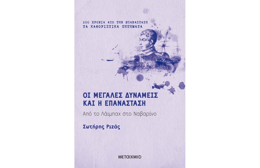 ΟΙ ΜΕΓΑΛΕΣ ΔΥΝΑΜΕΙΣ ΚΑΙ Η ΕΠΑΝΑΣΤΑΣΗ