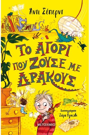 ΤΟ ΑΓΟΡΙ ΠΟΥ ΖΟΥΣΕ ΜΕ ΔΡΑΚΟΥΣ