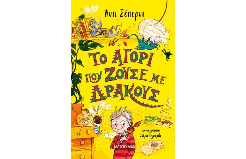 ΤΟ ΑΓΟΡΙ ΠΟΥ ΖΟΥΣΕ ΜΕ ΔΡΑΚΟΥΣ