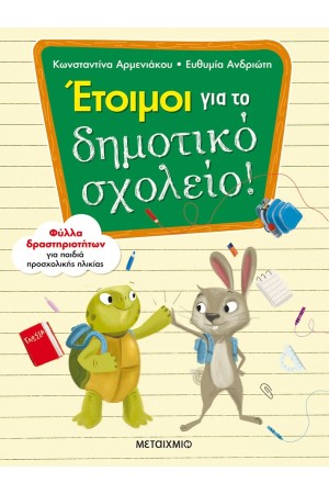 ΕΤΟΙΜΟΙ ΓΙΑ ΤΟ ΔΗΜΟΤΙΚΟ ΣΧΟΛΕΙΟ!