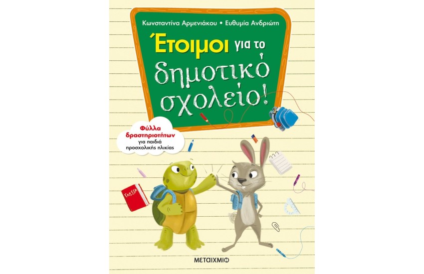 ΕΤΟΙΜΟΙ ΓΙΑ ΤΟ ΔΗΜΟΤΙΚΟ ΣΧΟΛΕΙΟ!
