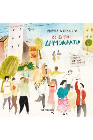 ΤΙ ΕΙΝΑΙ ΔΗΜΟΚΡΑΤΙΑ