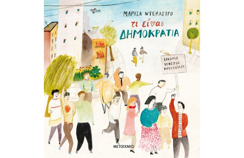 ΤΙ ΕΙΝΑΙ ΔΗΜΟΚΡΑΤΙΑ